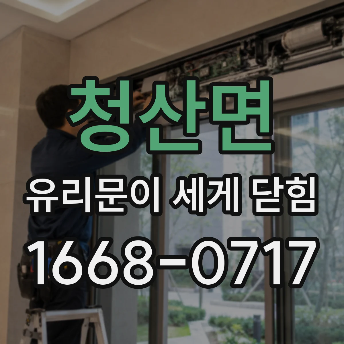 청산면 유리문이 세게 닫힘