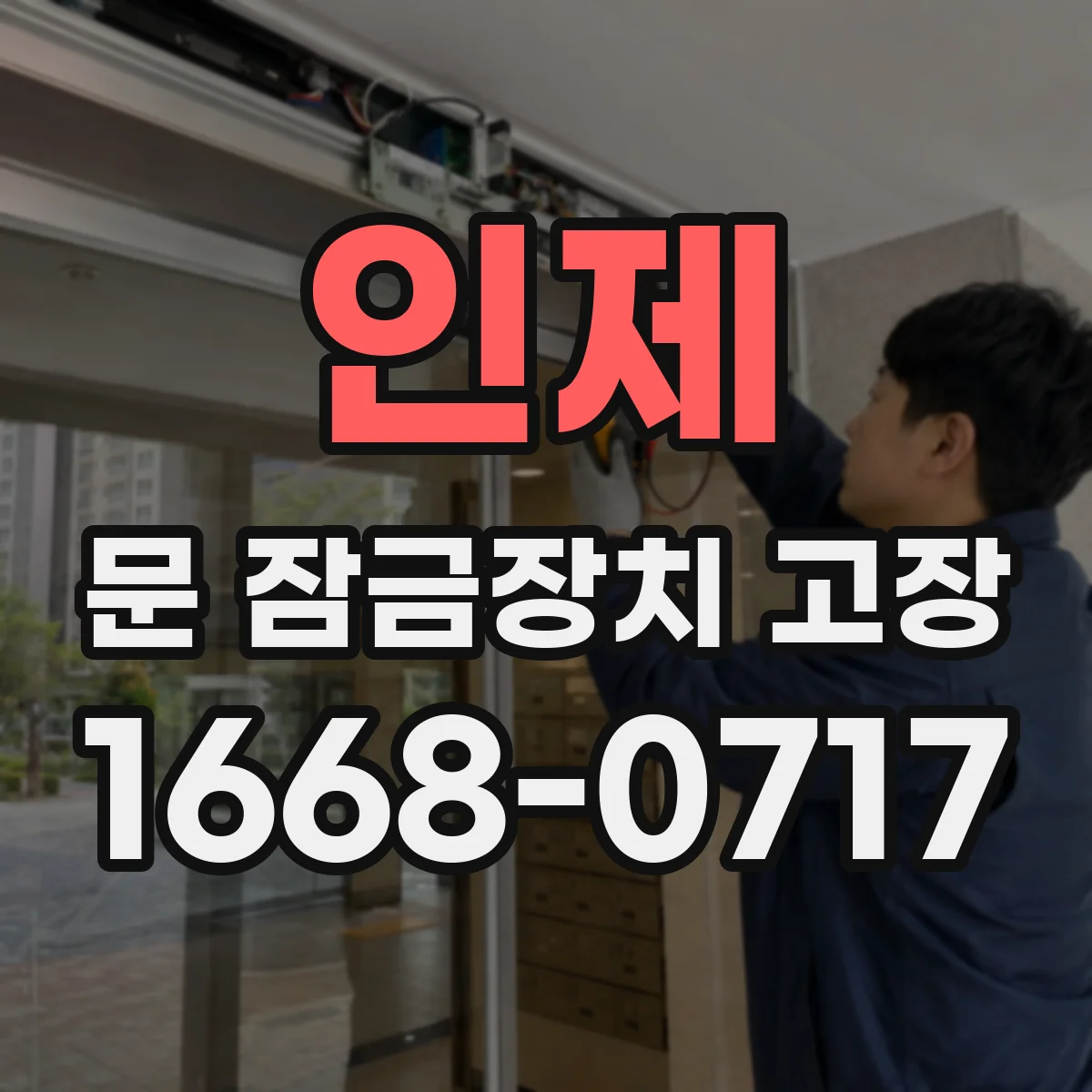 인제 문 잠금장치 고장