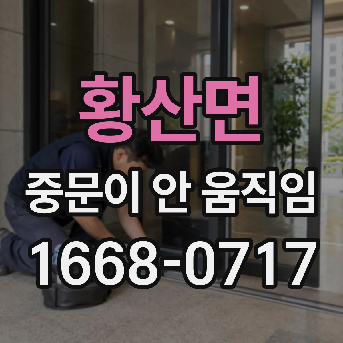 황산면 중문이 안 움직임