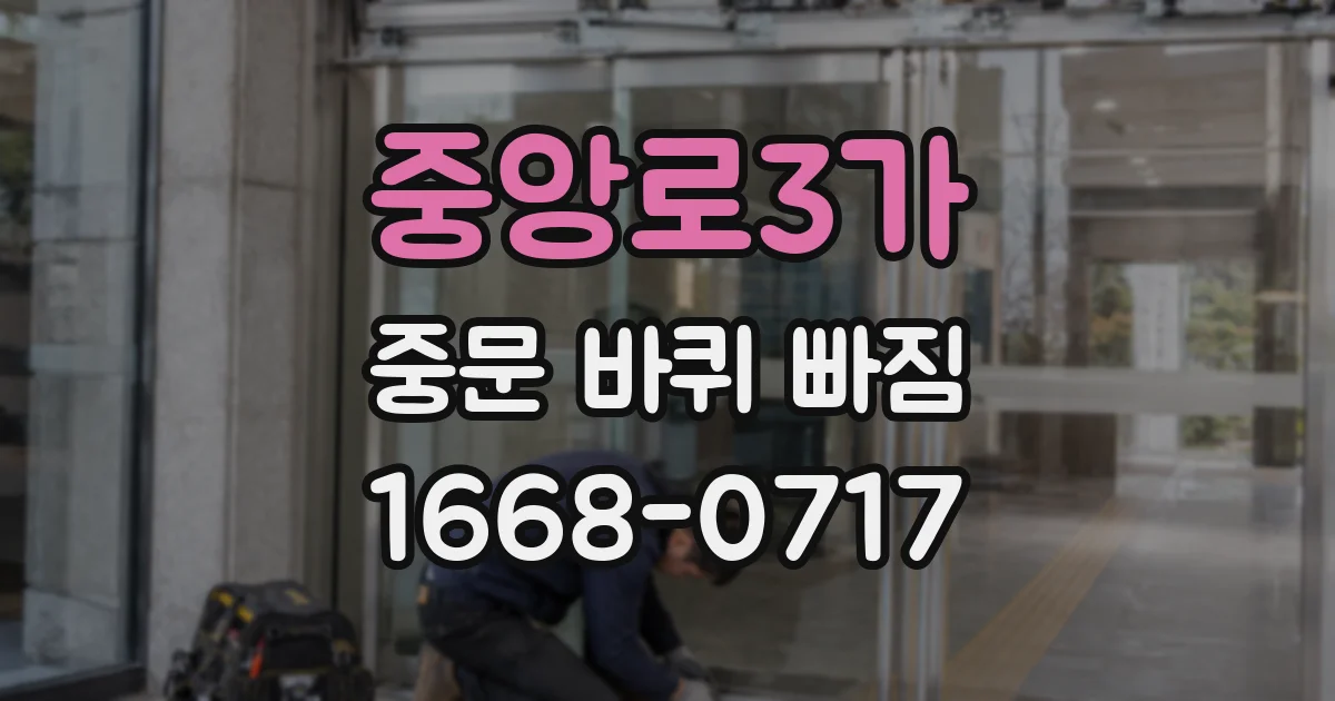 중앙로3가 중문 바퀴 빠짐