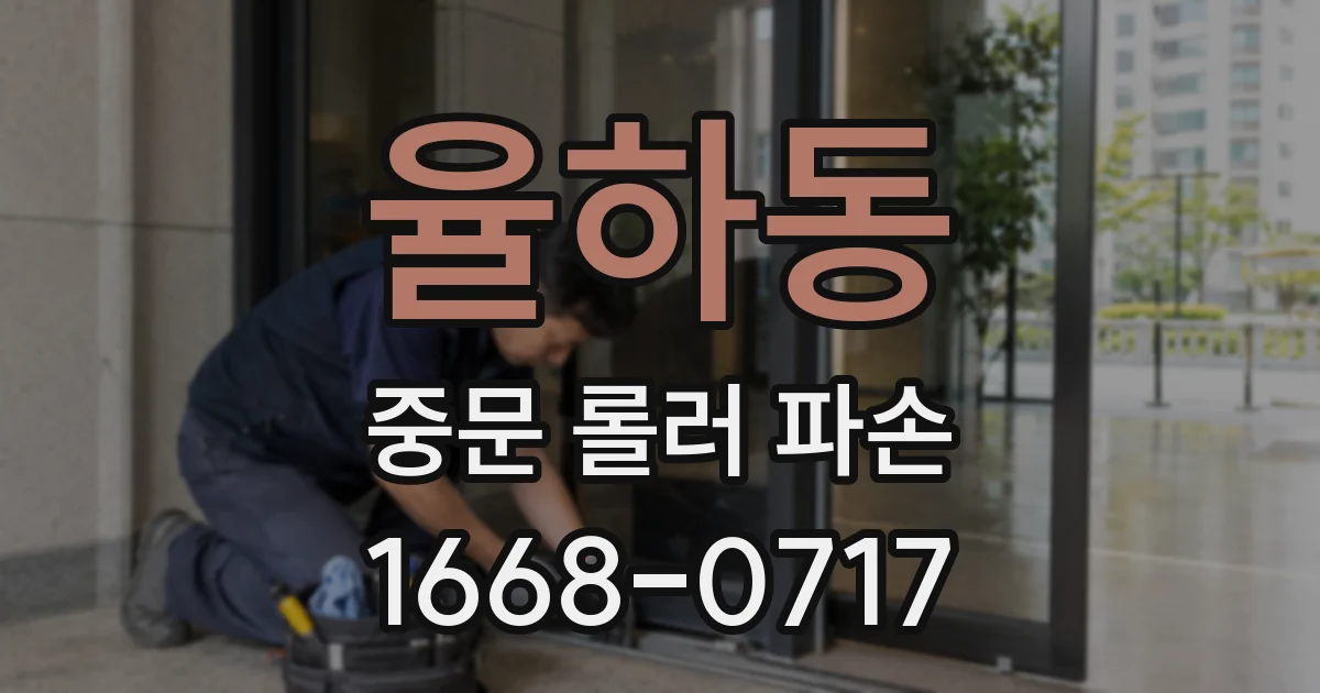 율하동 중문 롤러 파손