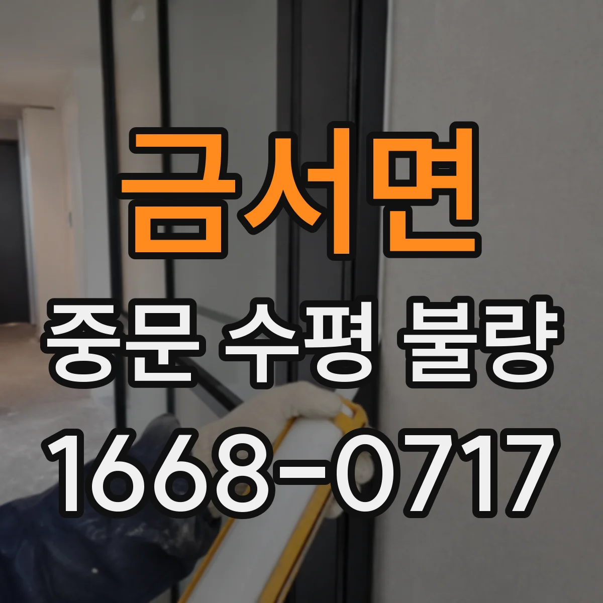 금서면 중문 수평 불량