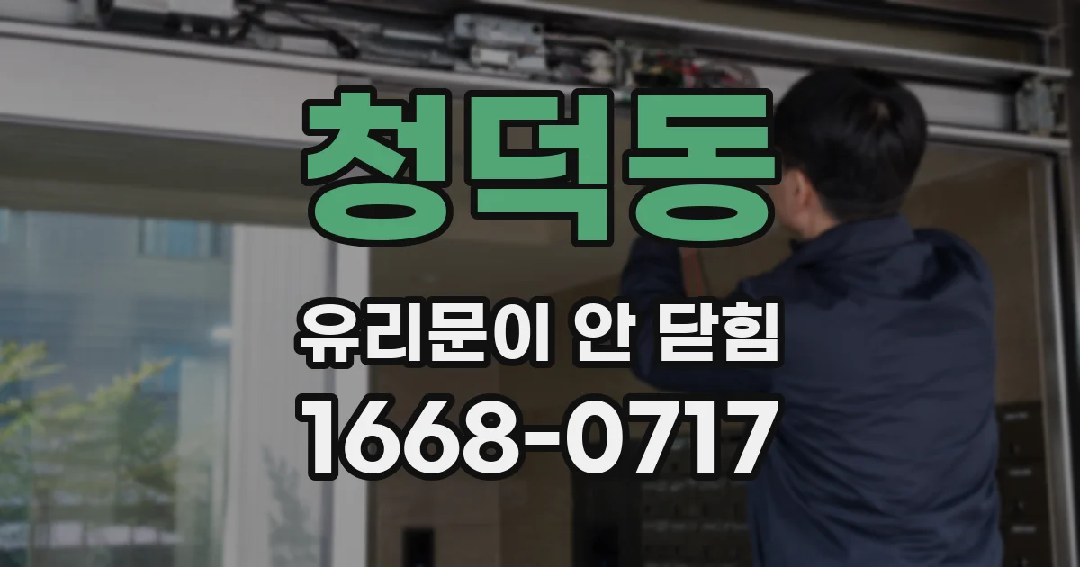 청덕동 유리문이 안 닫힘