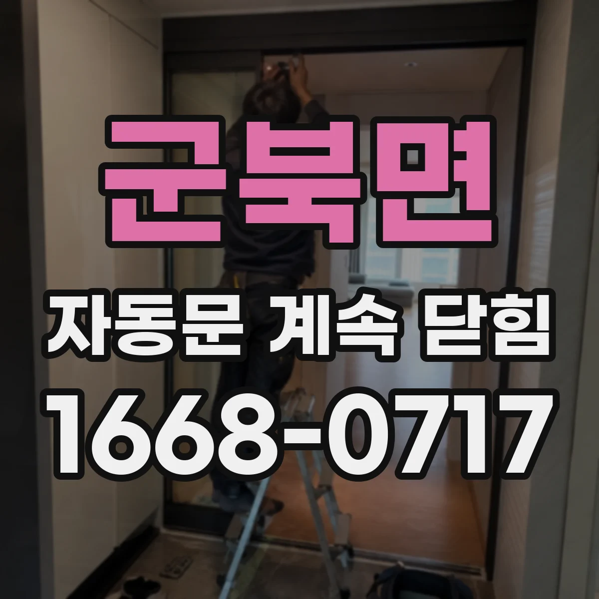 군북면 자동문 계속 닫힘
