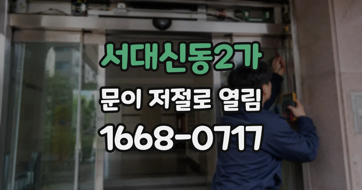 서대신동2가 문이 저절로 열림