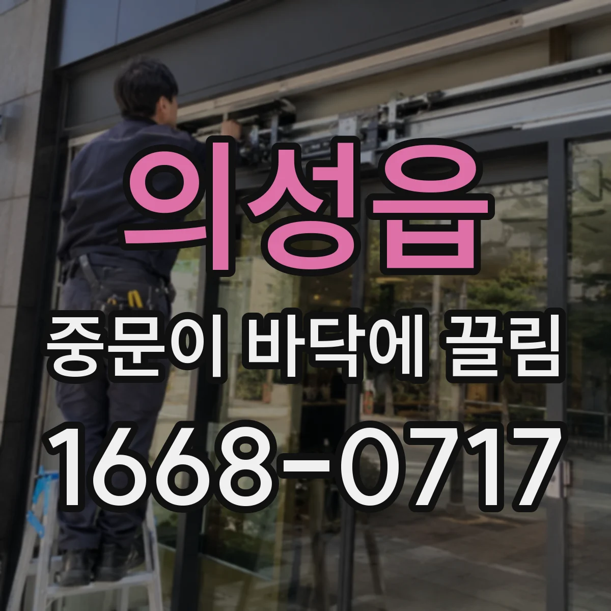 의성읍 중문이 바닥에 끌림