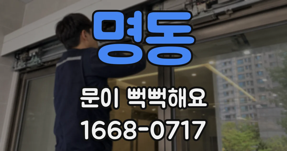 명동 문이 뻑뻑해요