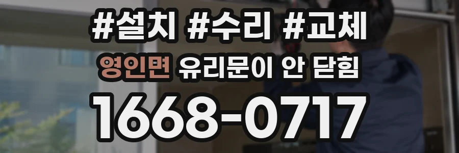 영인면 유리문이 안 닫힘