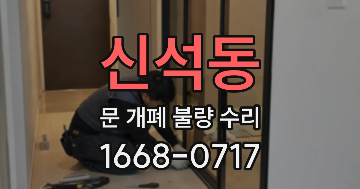 신석동 문 개폐 불량 수리