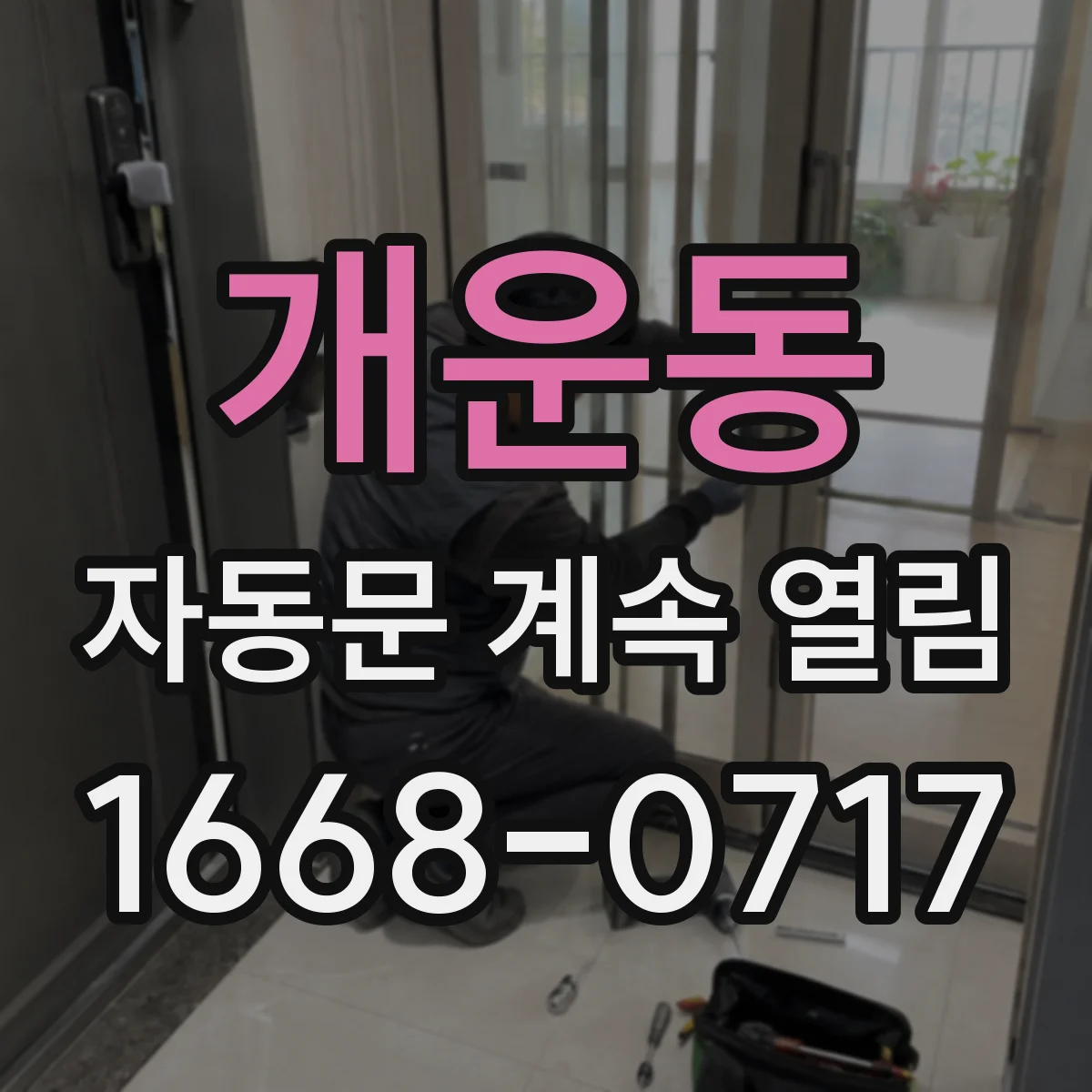 개운동 자동문 계속 열림