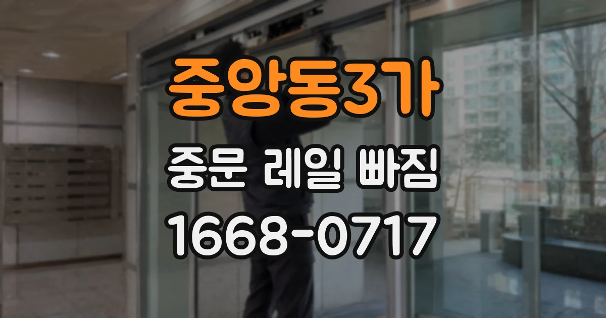 중앙동3가 중문 레일 빠짐