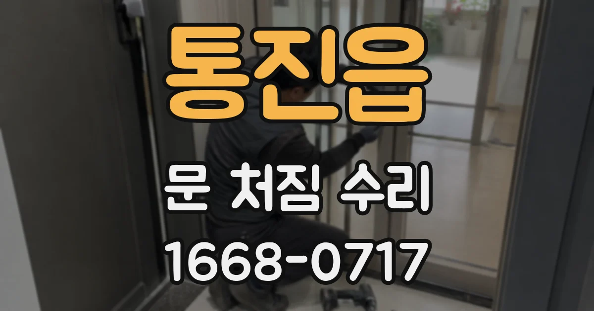 통진읍 문 처짐 수리