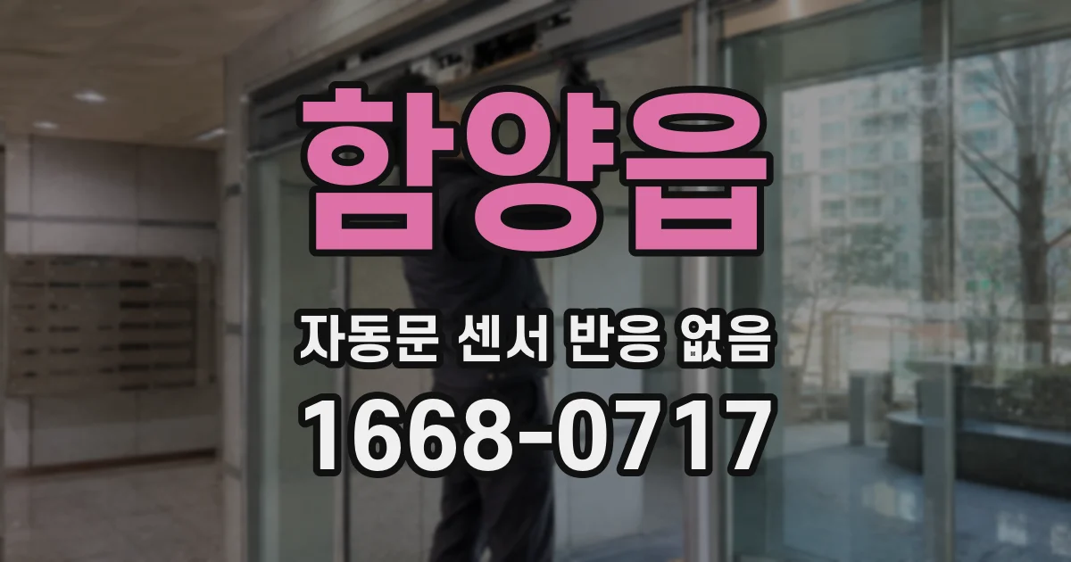 함양읍 자동문 센서 반응 없음