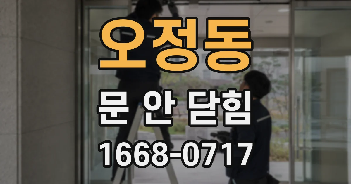 오정동 문 안 닫힘