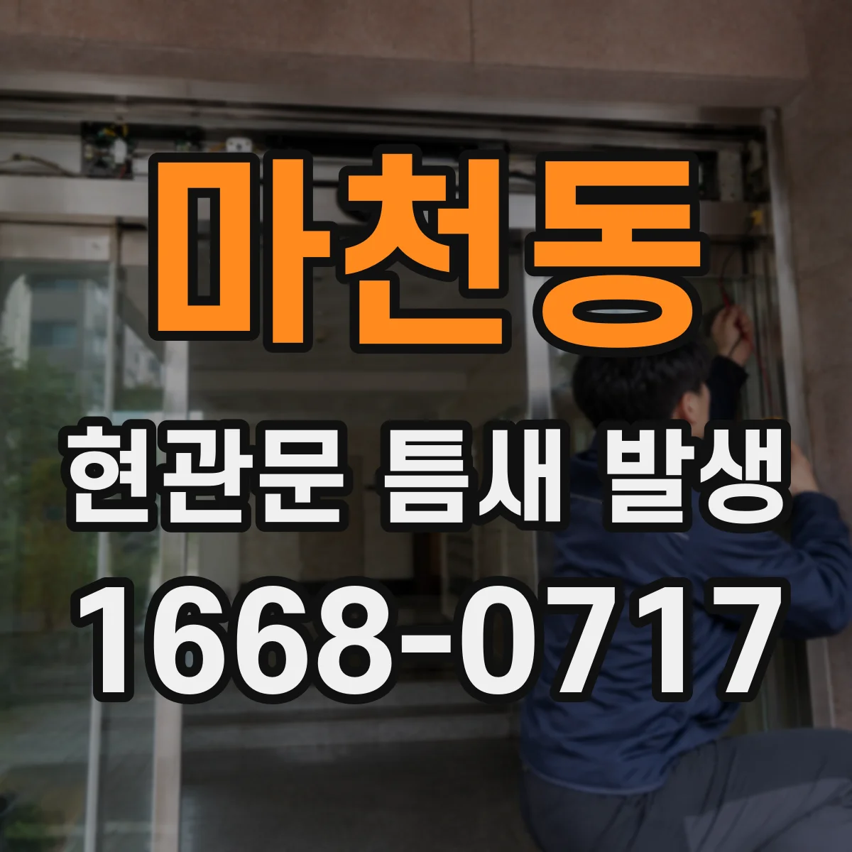 마천동 현관문 틈새 발생