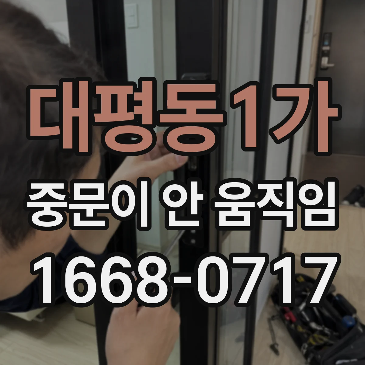 대평동1가 중문이 안 움직임
