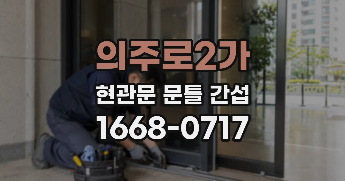 의주로2가 현관문 문틀 간섭