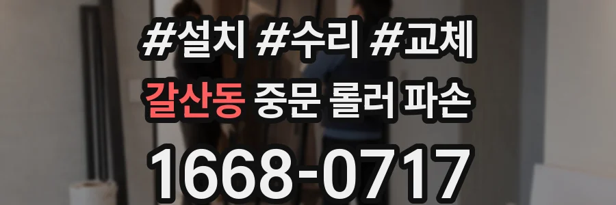 갈산동 중문 롤러 파손