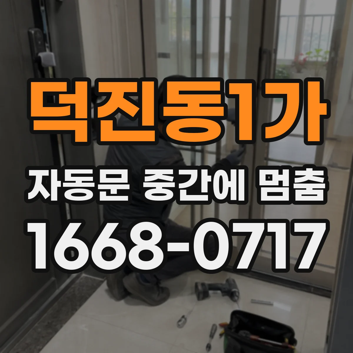 덕진동1가 자동문 중간에 멈춤