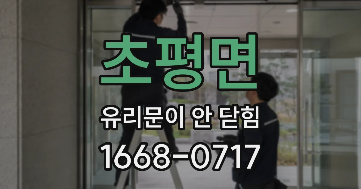 초평면 유리문이 안 닫힘