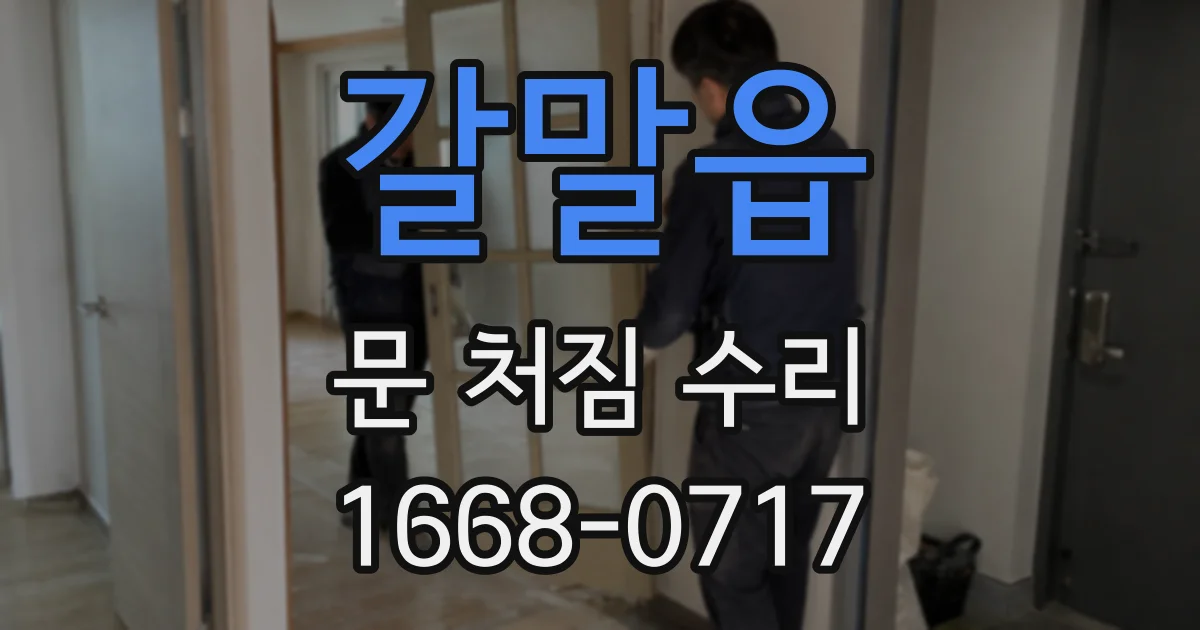 갈말읍 문 처짐 수리