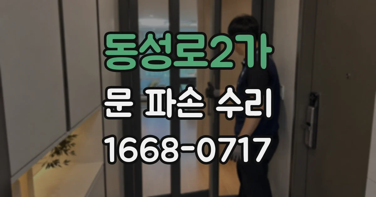 동성로2가 문 파손 수리