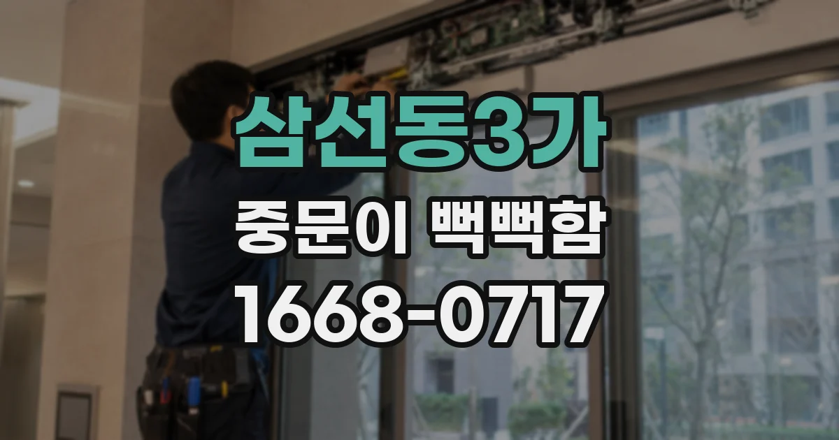 삼선동3가 중문이 뻑뻑함