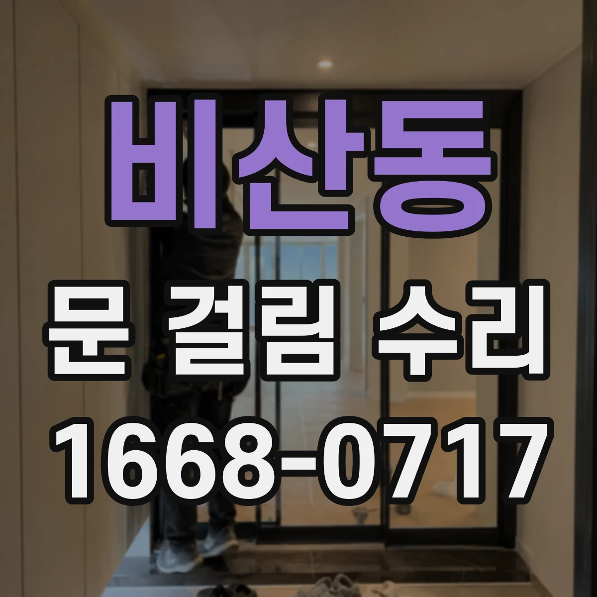 비산동 문 걸림 수리