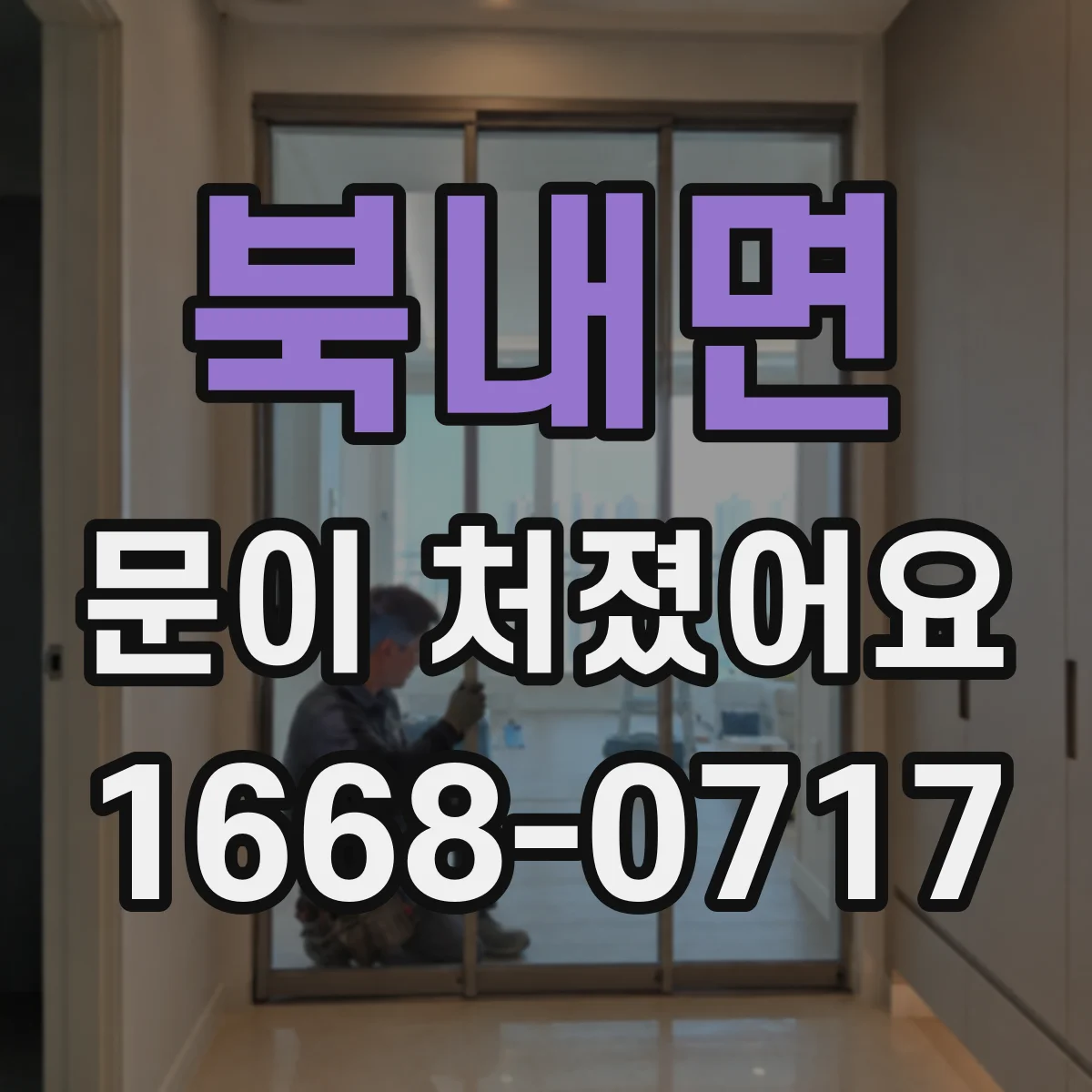 북내면 문이 처졌어요