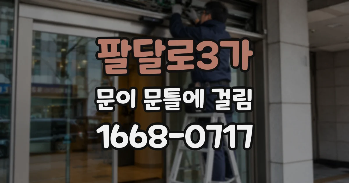 팔달로3가 문이 문틀에 걸림
