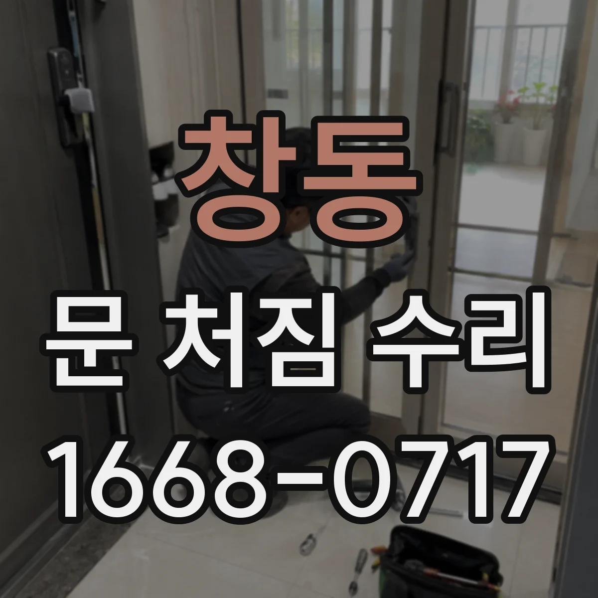 창동 문 처짐 수리