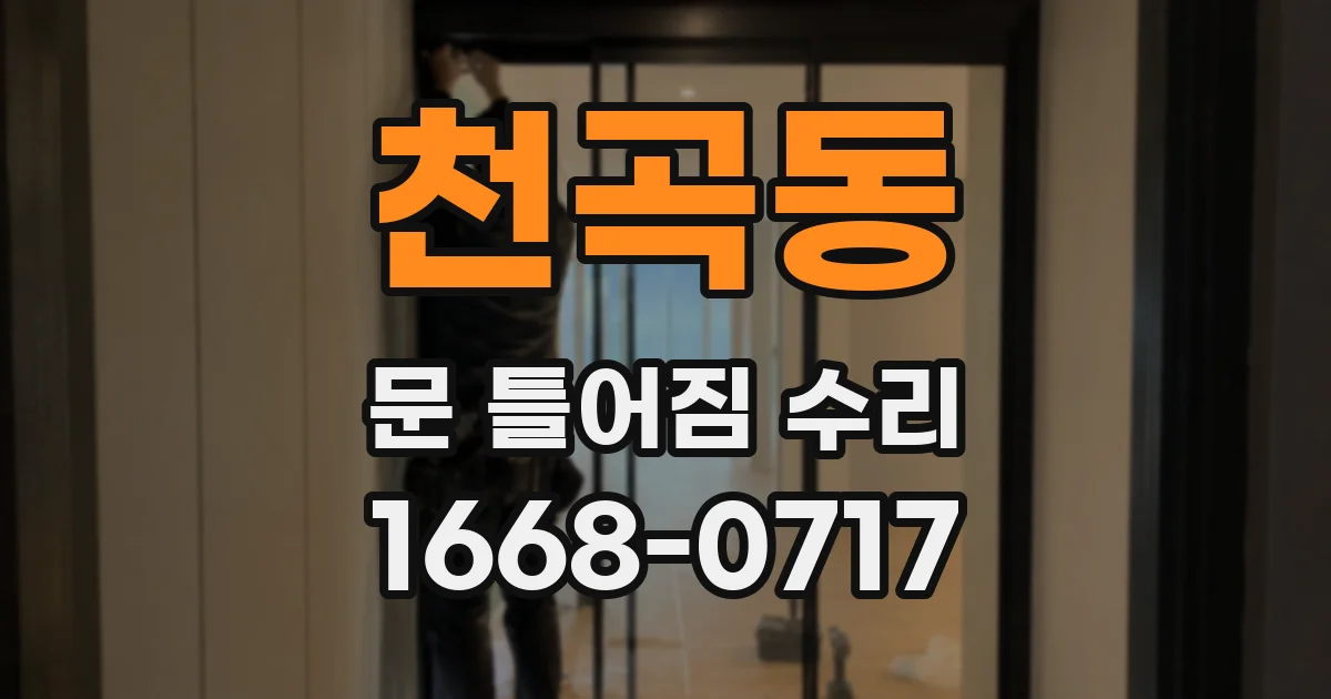천곡동 문 틀어짐 수리