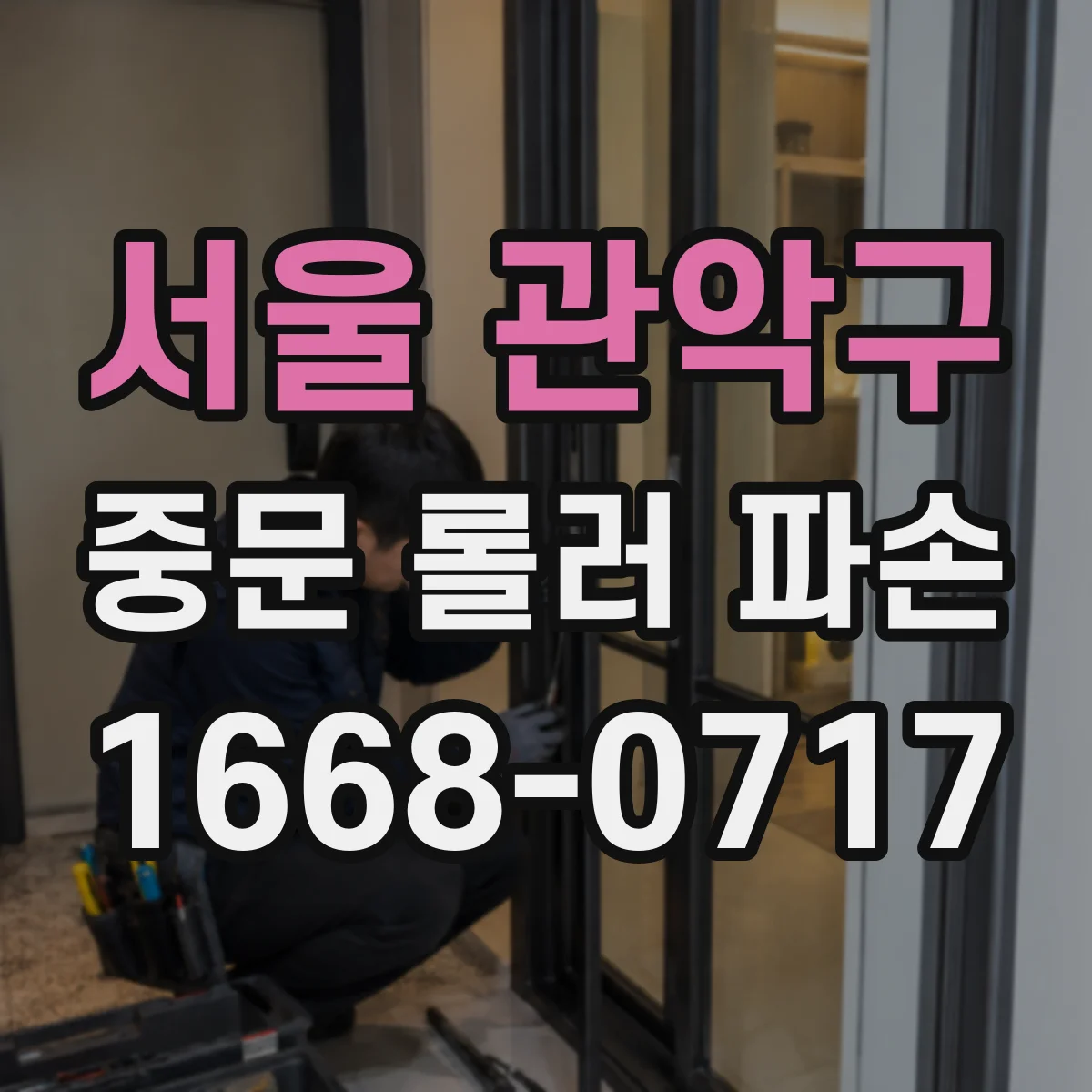 서울 관악구 중문 롤러 파손