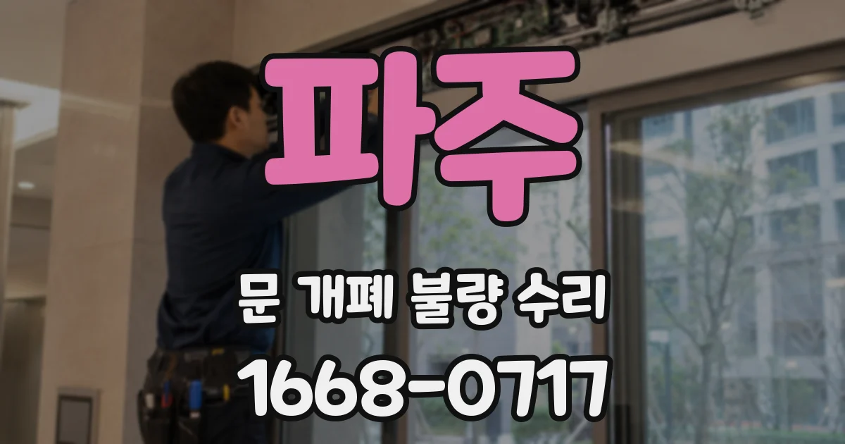 파주 문 개폐 불량 수리