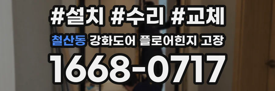 철산동 강화도어 플로어힌지 고장