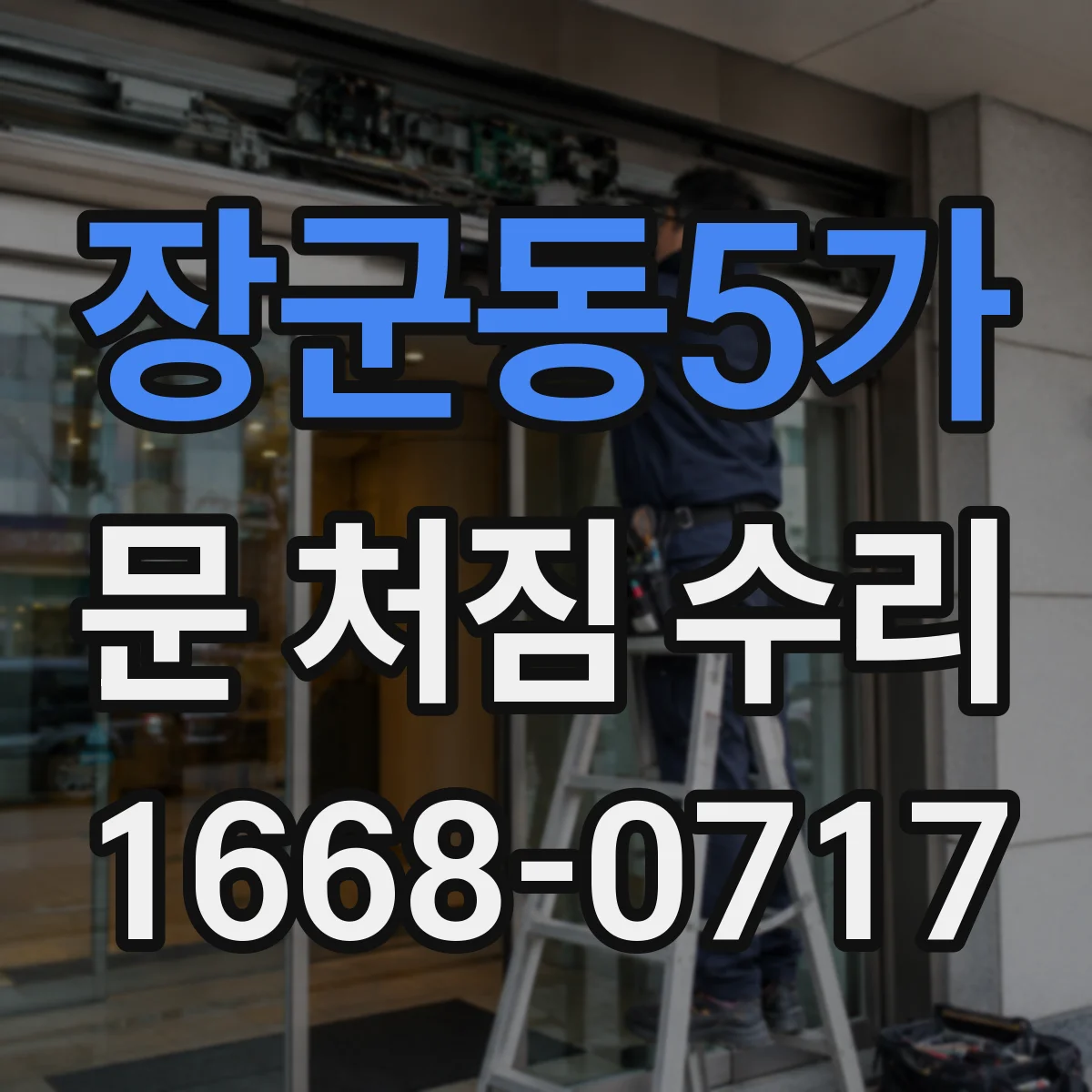 장군동5가 문 처짐 수리