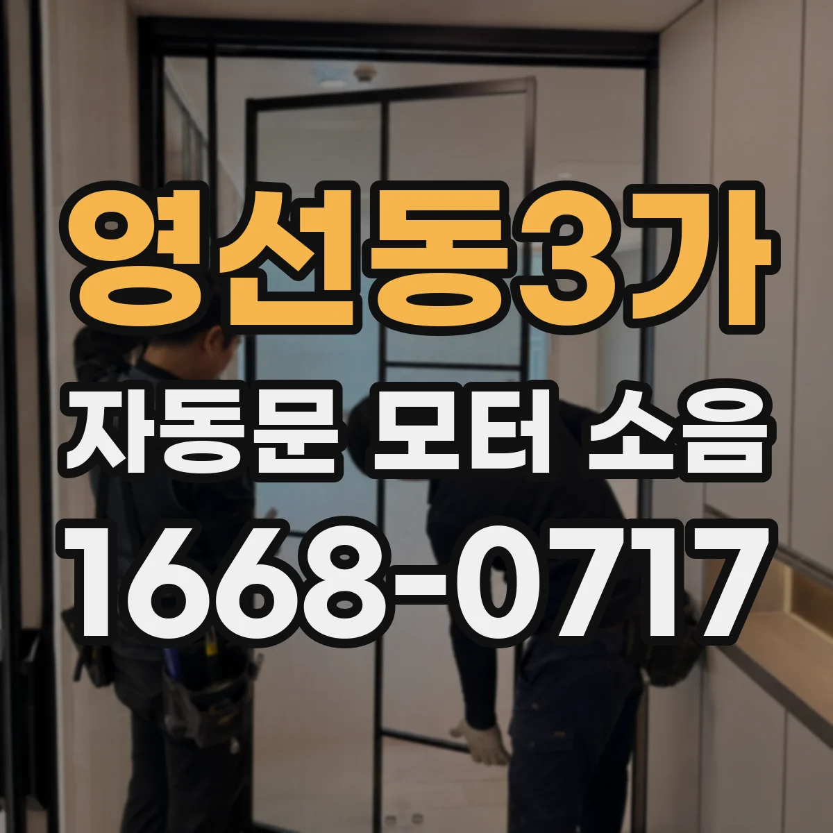 영선동3가 자동문 모터 소음