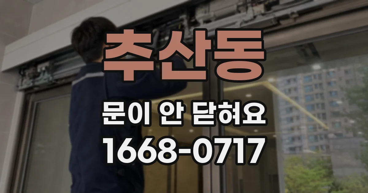 추산동 문이 안 닫혀요