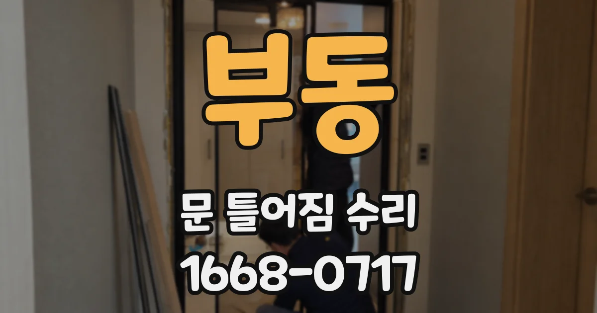 부동 문 틀어짐 수리