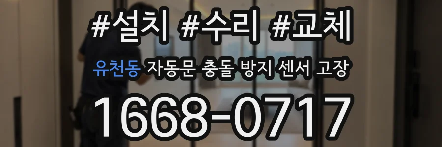 유천동 자동문 충돌 방지 센서 고장