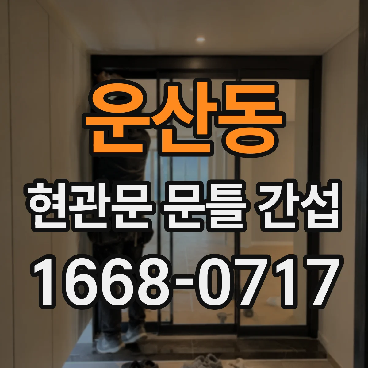 운산동 현관문 문틀 간섭