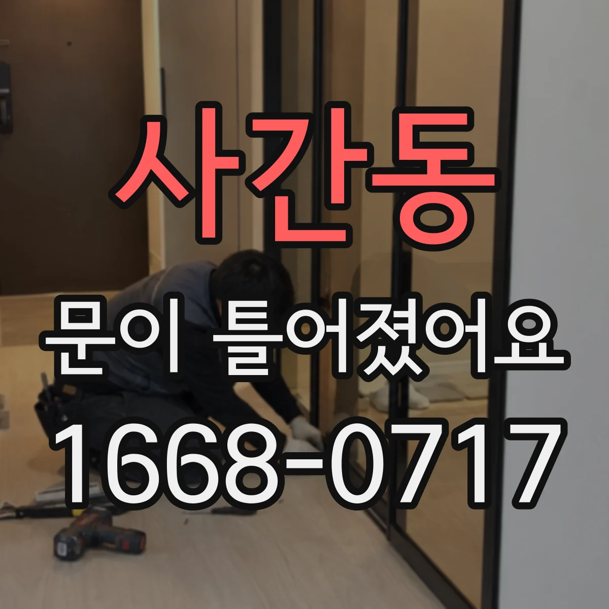 사간동 문이 틀어졌어요