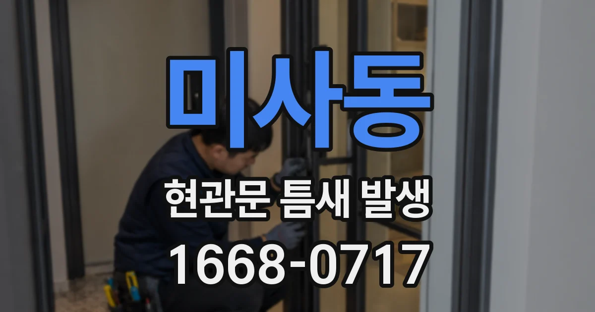 미사동 현관문 틈새 발생