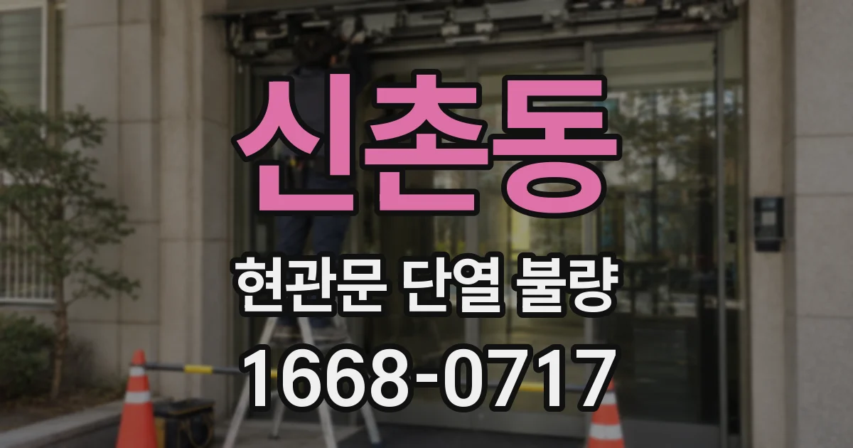신촌동 현관문 단열 불량