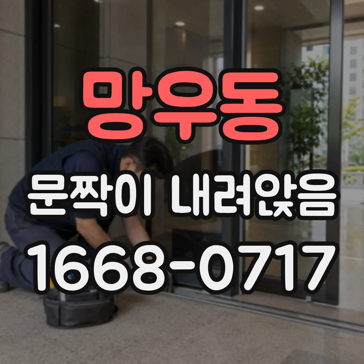 망우동 문짝이 내려앉음