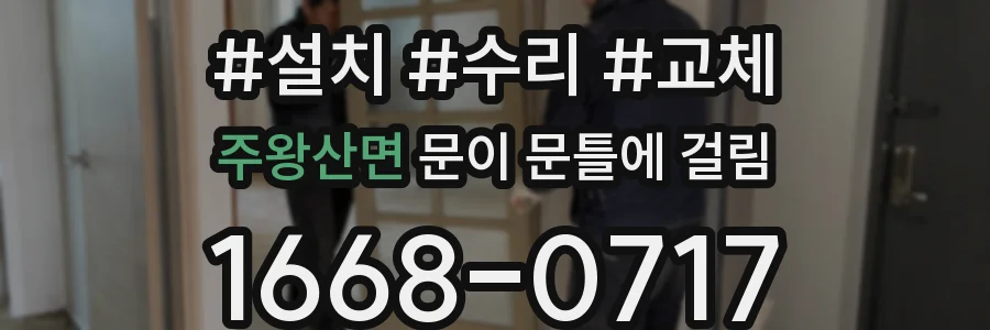 주왕산면 문이 문틀에 걸림