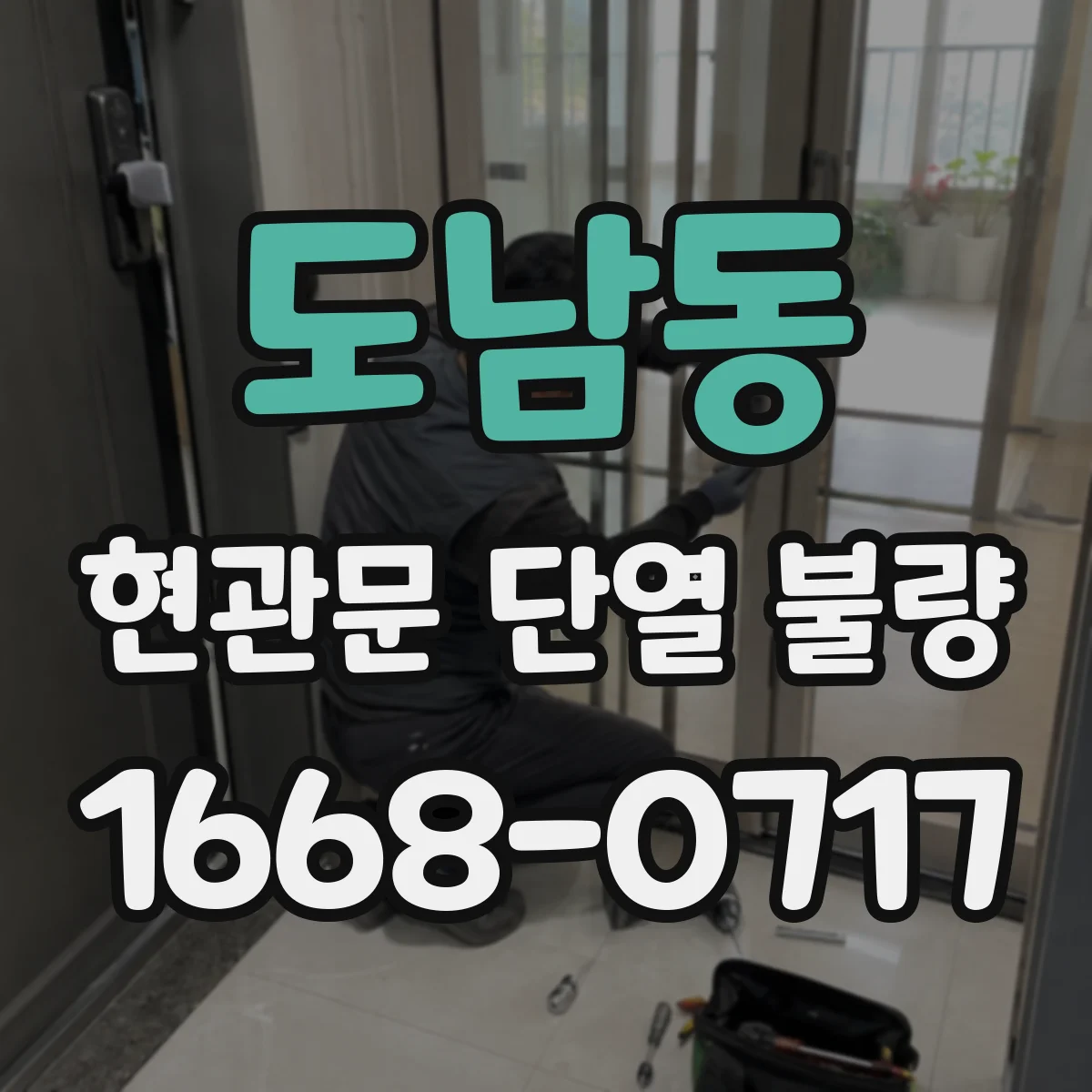 도남동 현관문 단열 불량