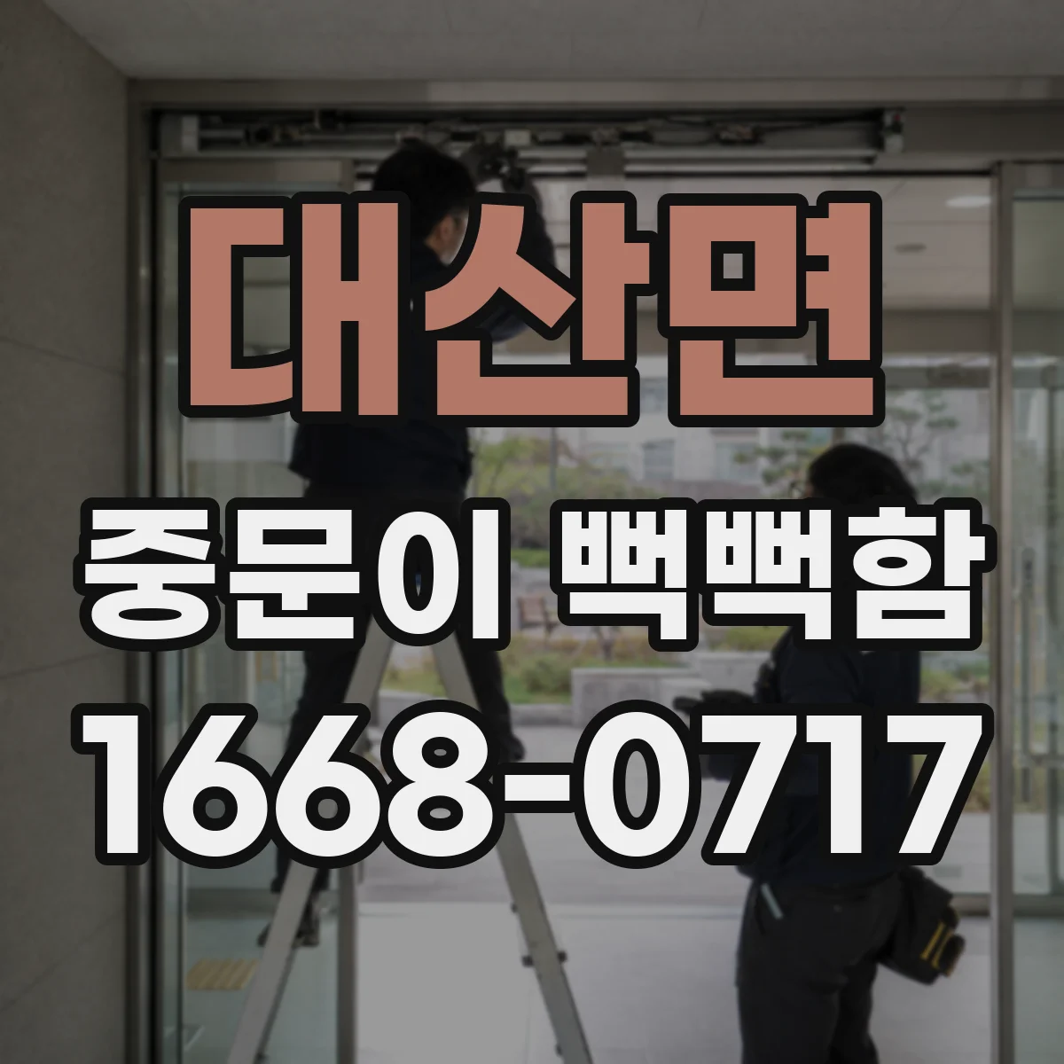 대산면 중문이 뻑뻑함