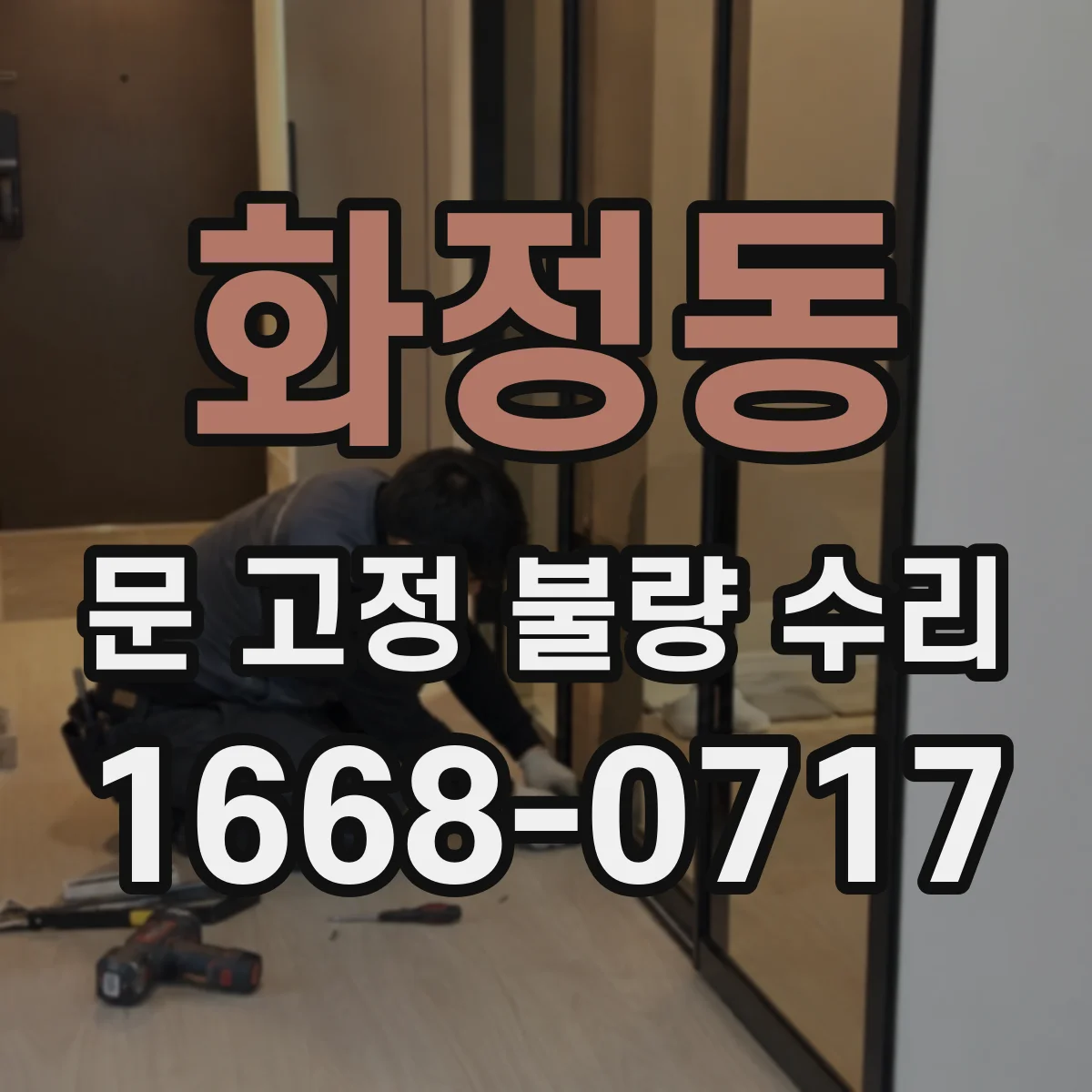 화정동 문 고정 불량 수리