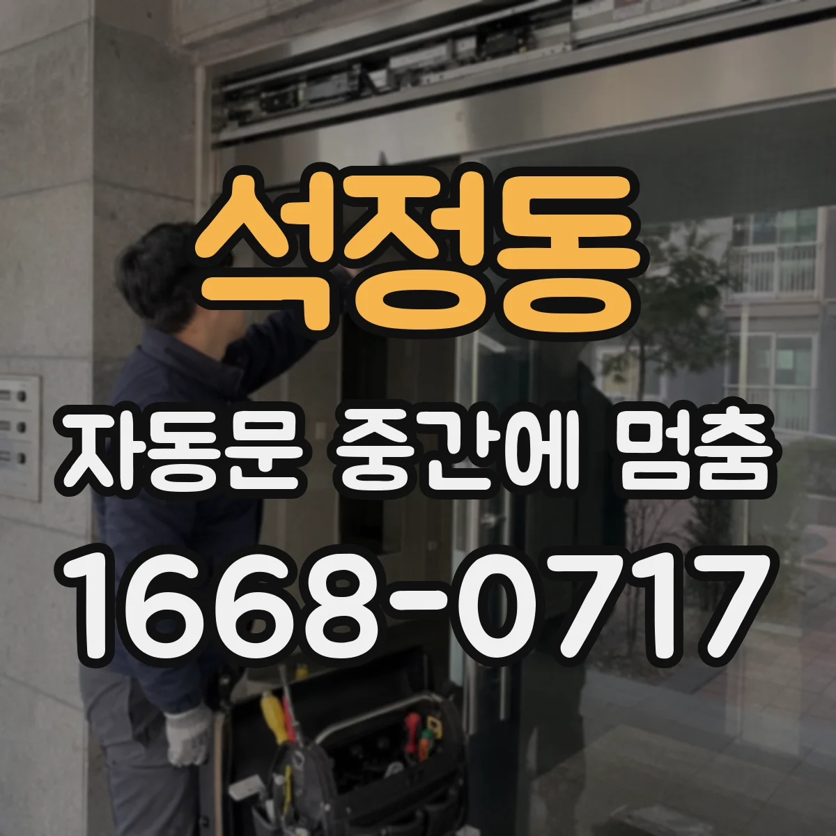 석정동 자동문 중간에 멈춤